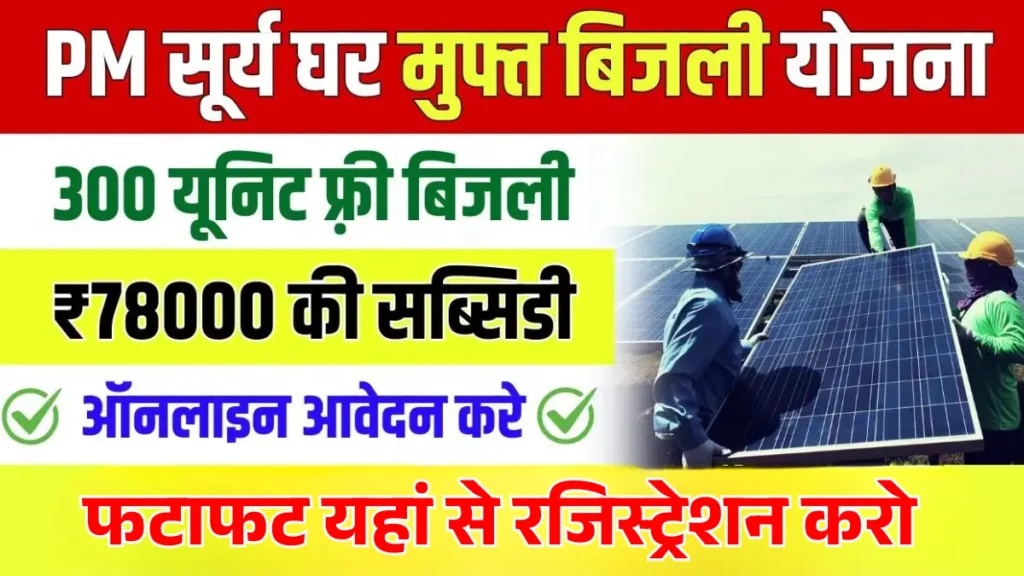 PM Surya Ghar Muft Bijli Yojana